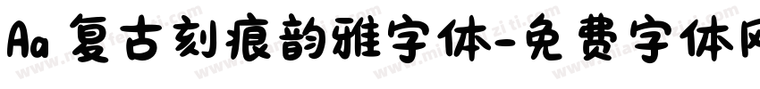 Aa 复古刻痕韵雅字体字体转换